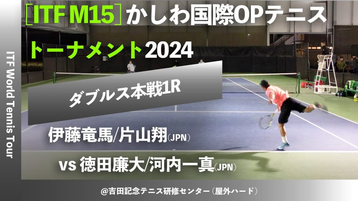 #名勝負ダイジェスト【ITFかしわ国際2024/1R】伊藤竜馬/片山翔(JPN) vs 徳田廉大/河内一真(JPN) かしわ国際オープンテニストーナメント2024 ダブルス1回戦