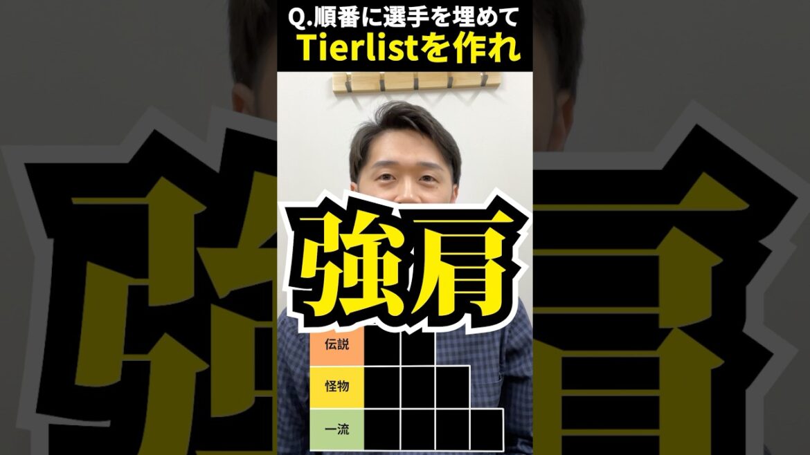 プロ野球tierを作ろう #tierlist #プロ野球 #強肩 #新庄剛志 #大谷翔平