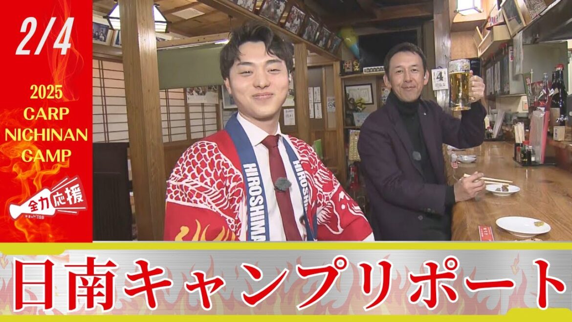 【日南キャンプ中継】森下、アドゥワ、ファビアン選手がパワーの源『地鶏』の炭火焼体験「うまい！」 【球団認定】カープ全力応援チャンネル