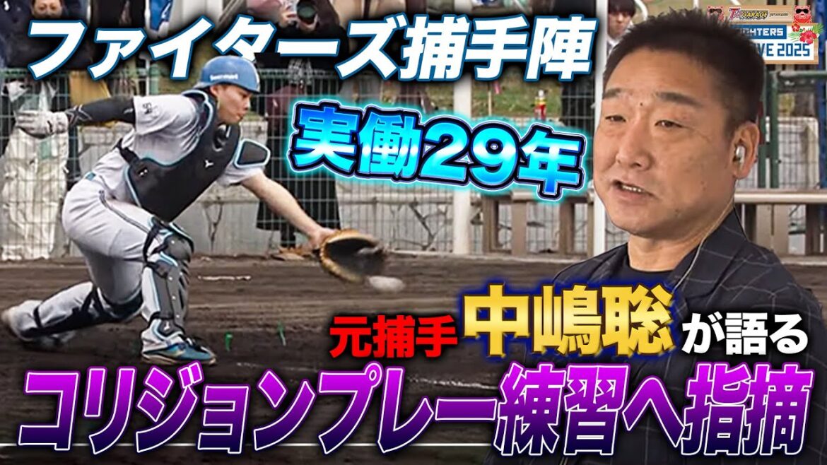 捕手歴29年中嶋聡がファイターズ捕手陣のコリジョンプレー練習を切る＜2/6ファイターズ春季キャンプ2025＞