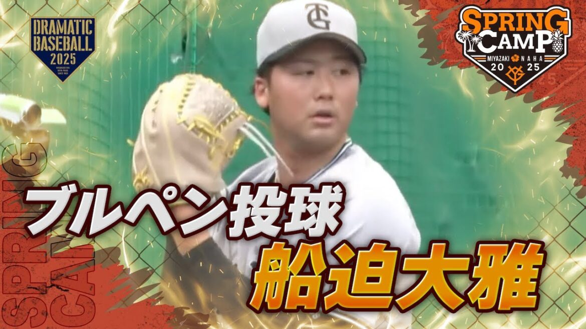 【春季キャンプ】船迫大雅ブルペン投球【巨人】 【春季キャンプ】船迫大雅ブルペン投球【巨人】