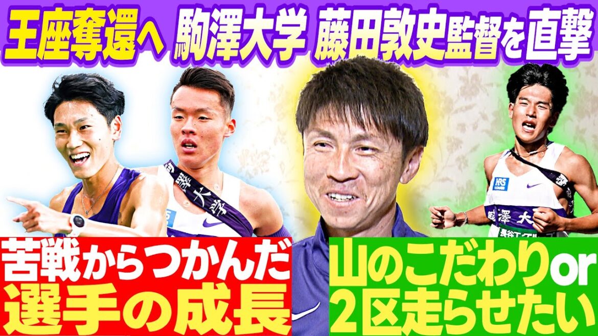【胸中直撃！】王座奪還狙う駒澤大「山上りに自信」＆「箱根駅伝への手応え」藤田敦史監督が激白インタビュー｜第101回箱根駅伝