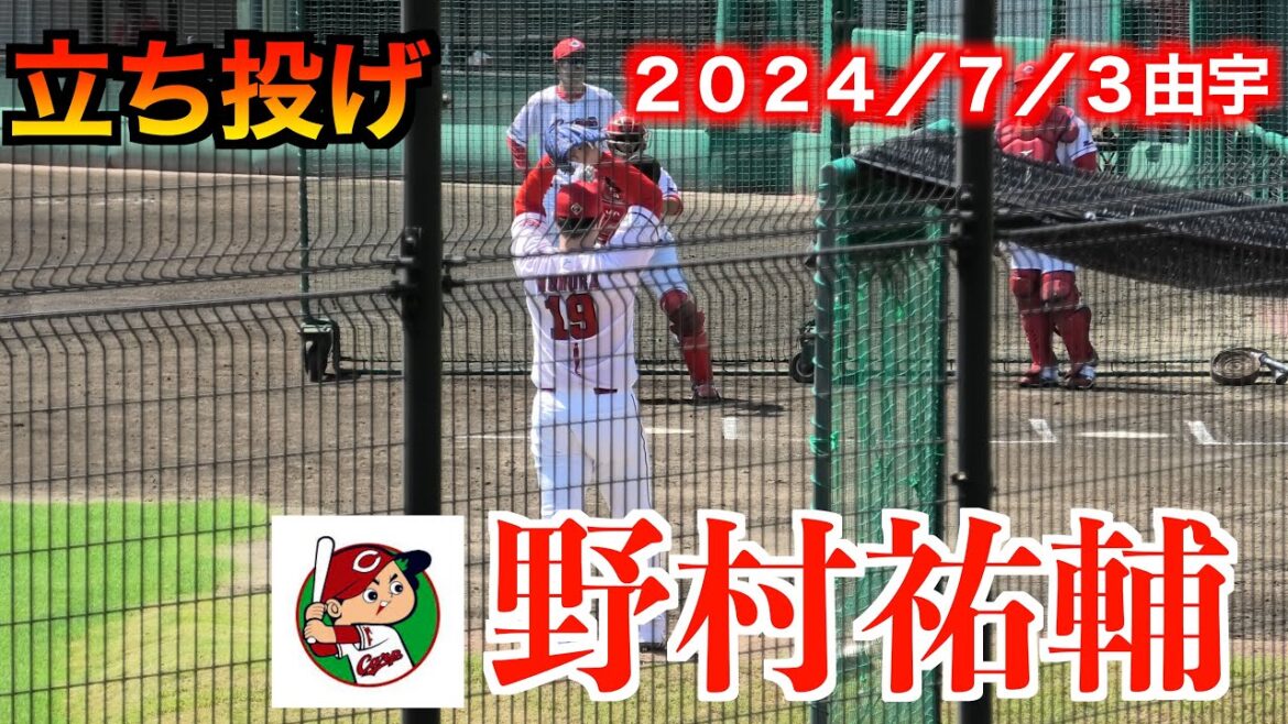 【引退を表明】野村祐輔の立ち投げ！【２０２４／７／３＠由宇ソフトバンク戦】