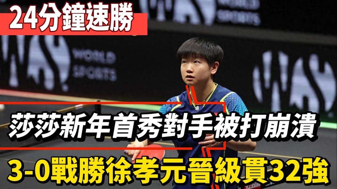 莎莎新年首秀對手被打崩潰！孫穎莎3-0戰勝徐孝元，晉級新加坡大滿貫32強！#王楚欽#孫穎莎#馬龍#鄭欽文#薩巴倫卡#全紅嬋#陳芋汐#陳若琳#丁俊暉#梅西#Messi#球星那些事