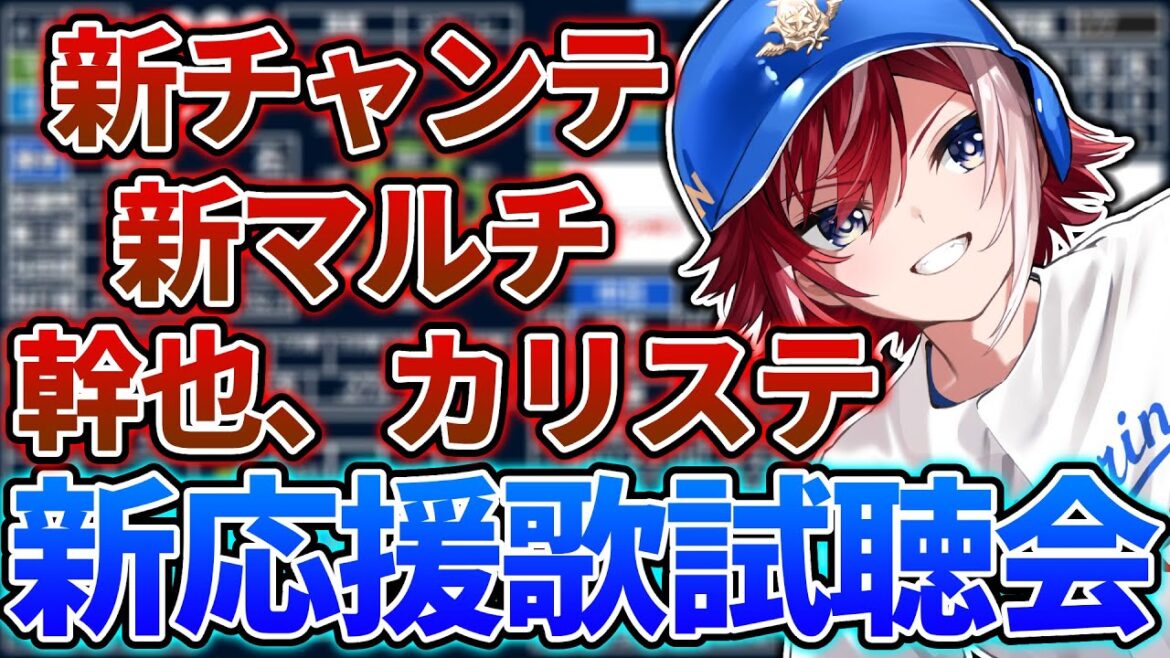【野球雑談】遂に新応援歌きたああああああ!新チャンテに新マルチテーマ!!【中日】【中日ドラゴンズ】 【野球雑談】遂に新応援歌きたああああああ!新チャンテに新マルチテーマ!!【中日】【中日ドラゴンズ】