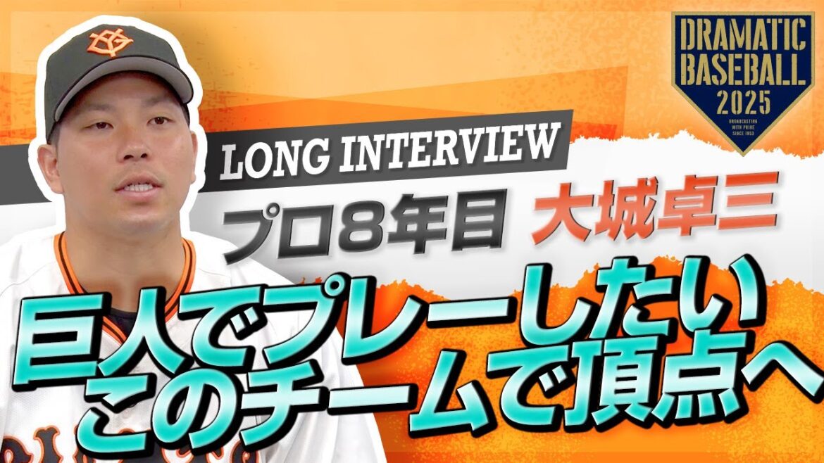 【ロングインタビュー】プロ8年目"大城卓三"「ジャイアンツでプレーしたい、このチームで連覇・日本一へ」【巨人】【2025】