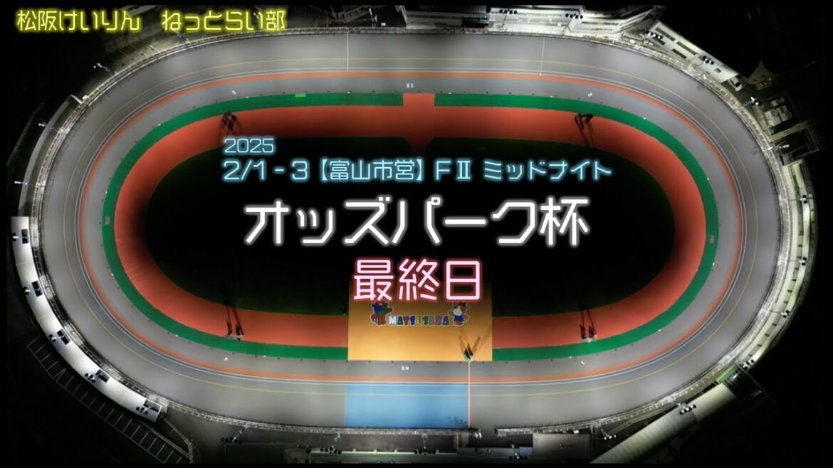 【富山市営】松阪競輪ＦⅡミッドナイト『オッズパーク杯』最終日