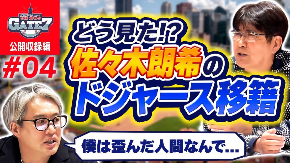 【MLB】どう見た!?佐々木朗希のドジャース移籍『石橋貴明のGATE7』