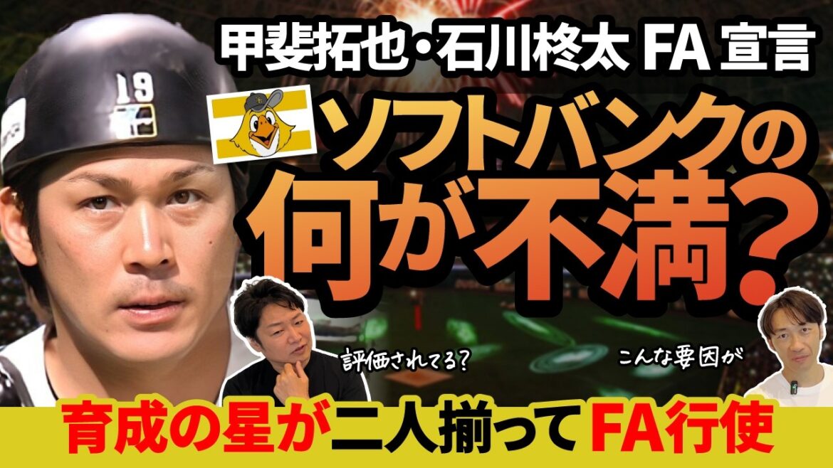 甲斐拓也と石川柊太がFA行使！ソフトバンクで育成から這い上がった2人がまさかのFA宣言！出場機会も求めてか？年俸の不満か？獲得する球団はどこだ！？