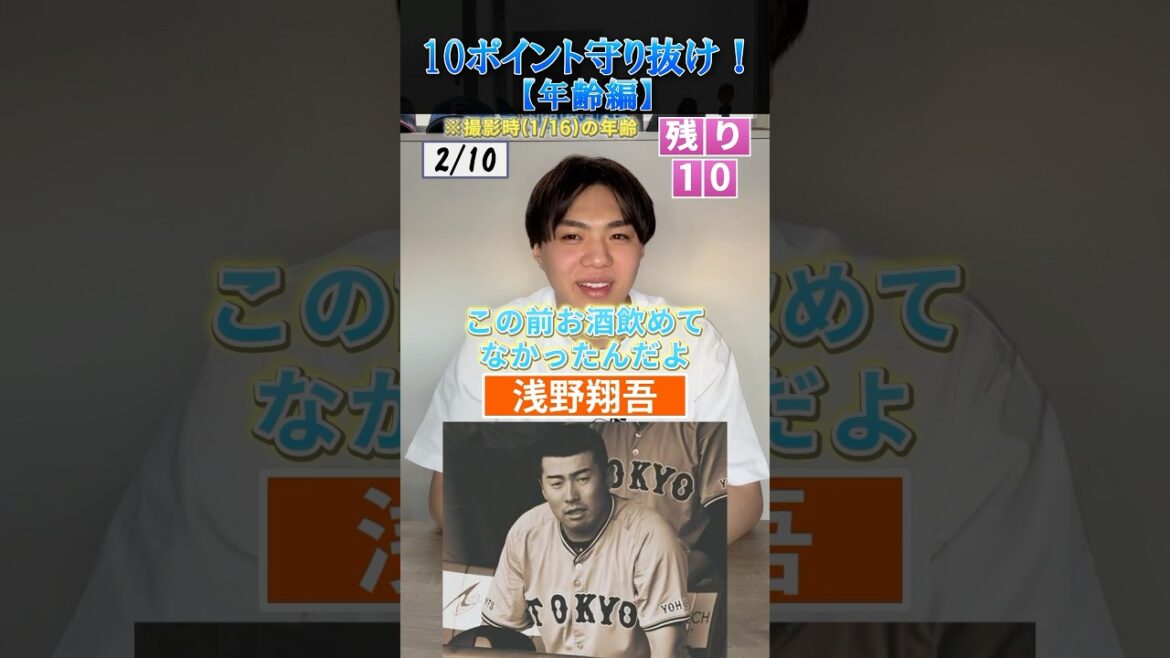 【プロ野球クイズ】10個の質問に誤差10以内で答えろ！年齢編 #プロ野球 #年齢 #大谷翔平 #巨人