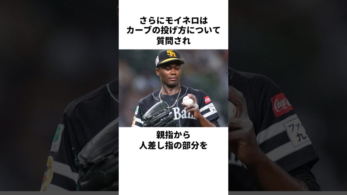 「最強の決め球」リバン・モイネロについての雑学 #野球 #野球雑学 #モイネロ #変化球
