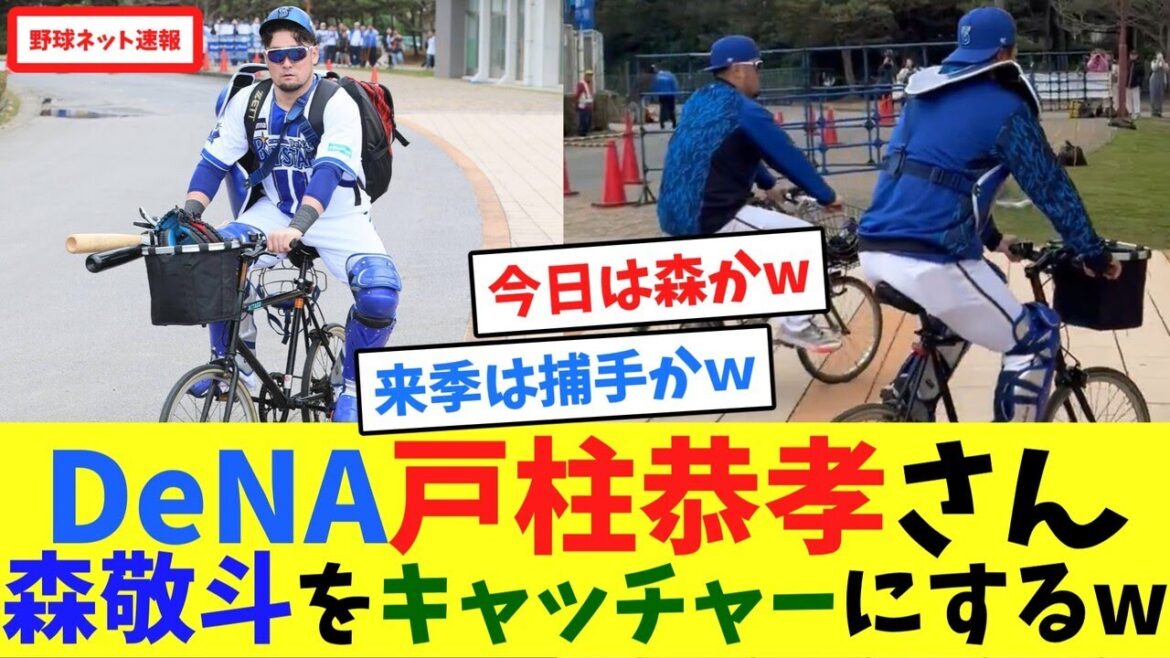 DeNA戸柱恭孝さん、森敬斗をキャッチャーにするw【ネット反応集】