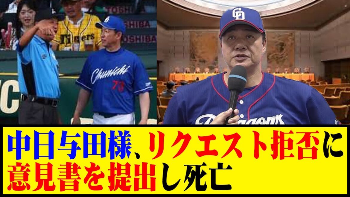 中日与田様、リクエスト拒否に意見書を提出し死亡 #野球 #与田監督 #カッスレ