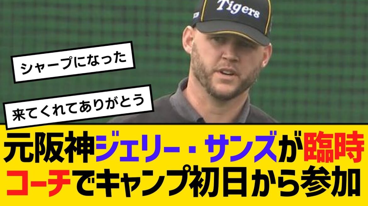 元阪神ジェリー・サンズが臨時コーチでキャンプ初日から参加 「戻ってこられてうれしい」【ネットの反応】【反応集】 元阪神ジェリー・サンズが臨時コーチでキャンプ初日から参加 「戻ってこられてうれしい」【ネットの反応】【反応集】