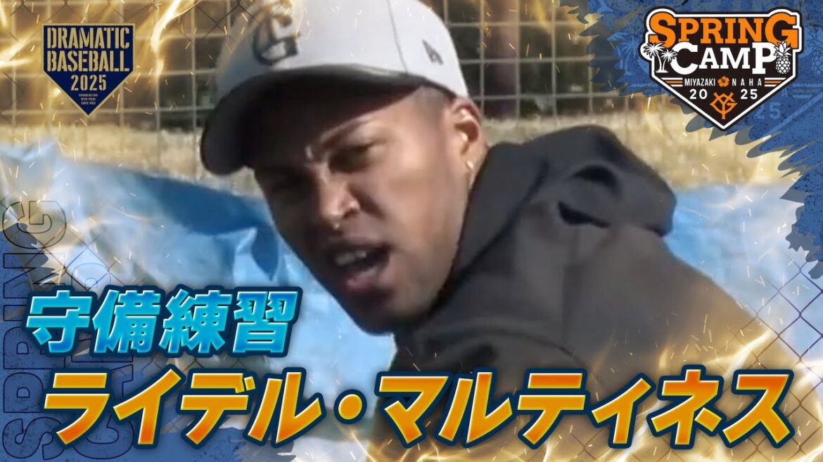 【春季キャンプ】”ライデル・マルティネス”守備練習【巨人】 【春季キャンプ】”ライデル・マルティネス"守備練習【巨人】