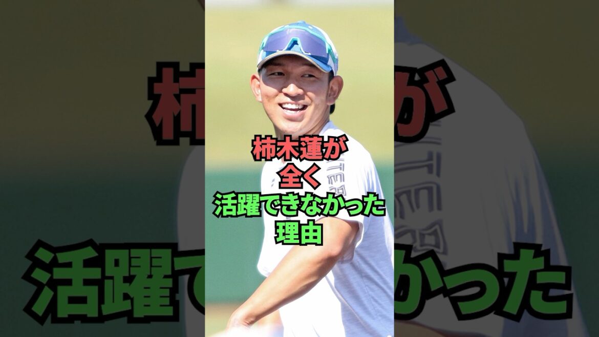 柿木蓮が全く活躍できなかった理由