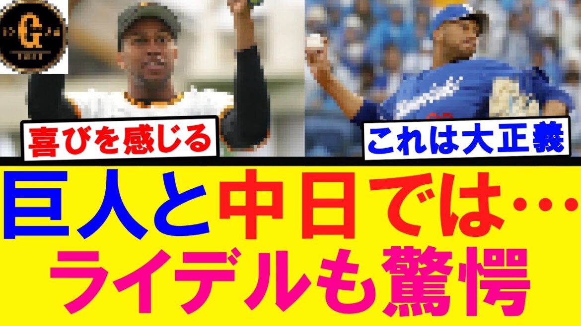 【出る喜びｗ】ライデル 巨人軍に衝撃を受けるｗ
