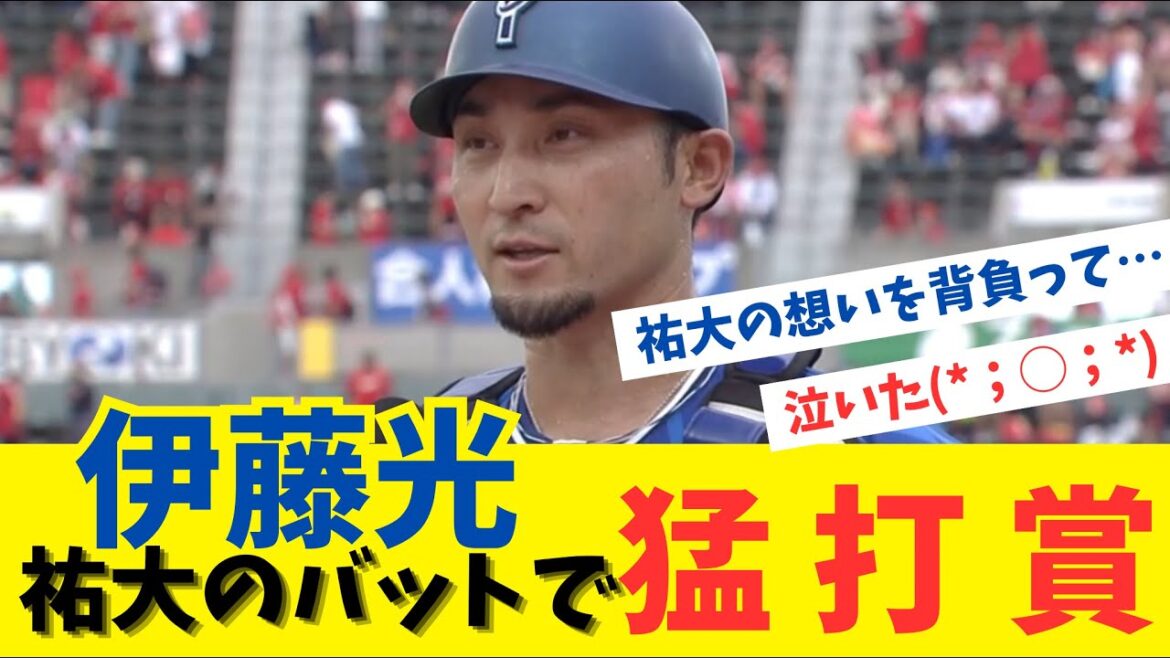 DeNA伊藤光、緊急事態を救う躍動　山本祐大のバットを使って猛打賞【ファンの反応集】
