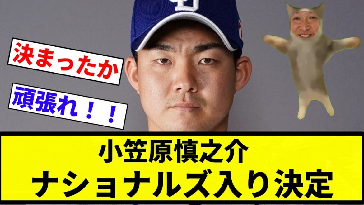 【お前背番号16&二年契約で決まったな】小笠原慎之介、ナショナルズ入り決定【プロ野球反応集】【2chスレ】【なんG】