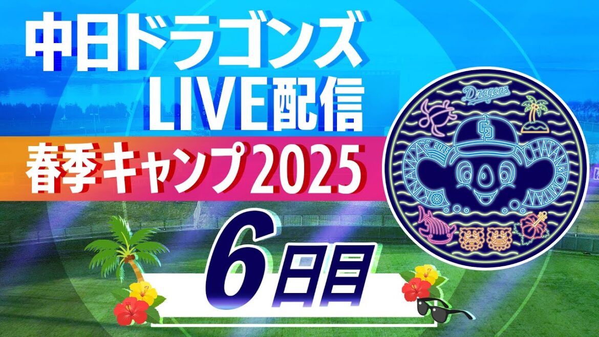 ドラゴンズキャンプLIVE2025　2/7　6日目