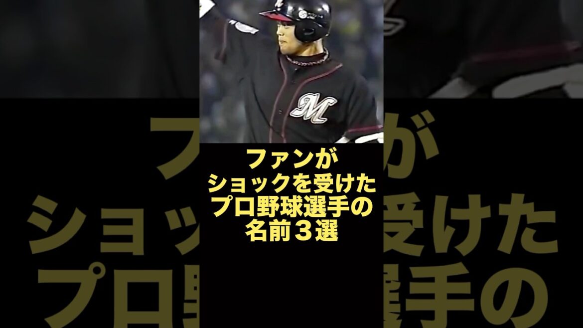 ファンがショックをうけたプロ野球選手の名前３選　#プロ野球 #オリックスバファローズ #楽天イーグルス
