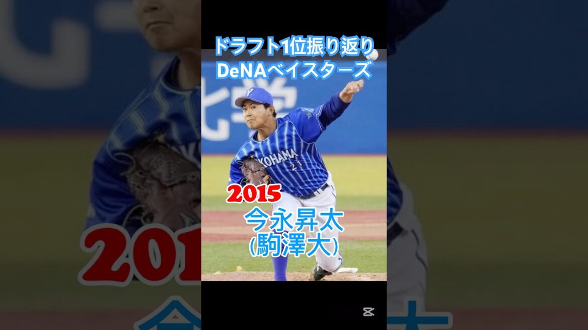 【横浜DeNAベイスターズ:直近10年ドラフト1位振り返り!!】メジャー移籍の今永ら大卒左腕を複数獲得?!直近2年は社会人選手!!#ドラフト会議 #プロ野球 #横浜denaベイスターズ 【横浜DeNAベイスターズ:直近10年ドラフト1位振り返り!!】メジャー移籍の今永ら大卒左腕を複数獲得?!直近2年は社会人選手!!#ドラフト会議 #プロ野球 #横浜denaベイスターズ