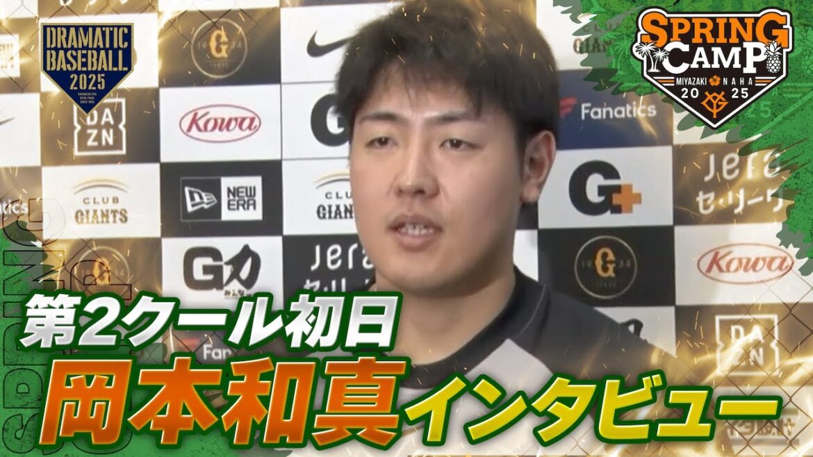 【春季キャンプ】”岡本和真"第2クール初日インタビュー【巨人】
