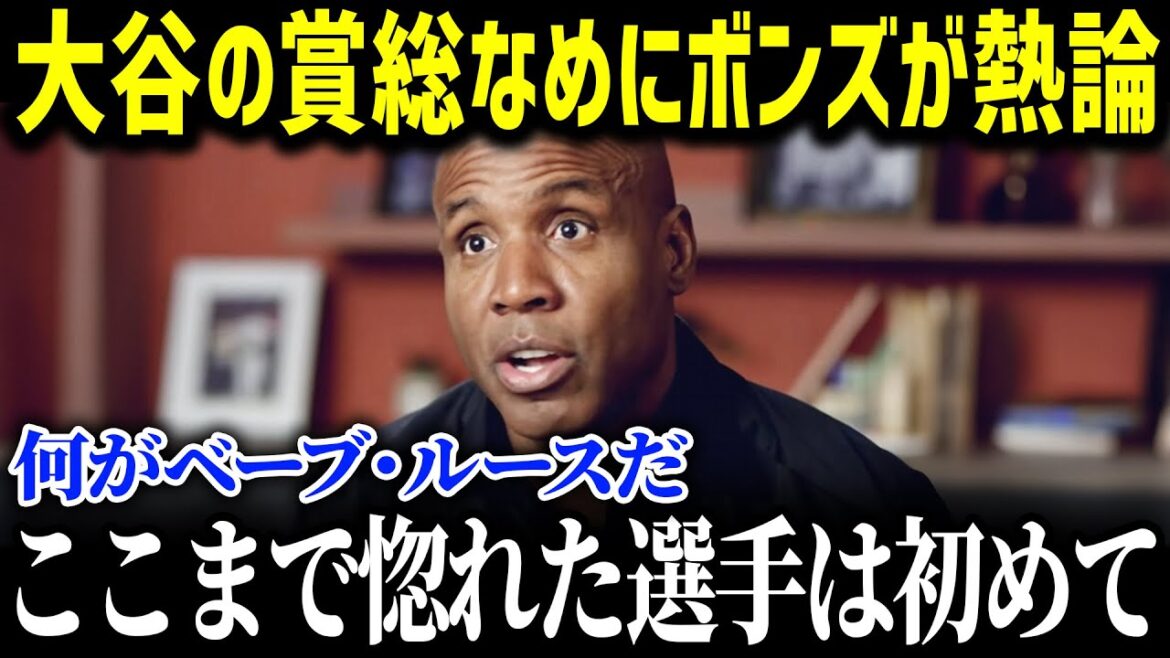 大谷翔平のハンク・アーロン賞受賞にバリーボンズが激怒！？「何をしているんだ」史上最強打者がナ・リーグ打者に放った衝撃の内容とは？ 【海外の反応/MLB/大谷翔平】
