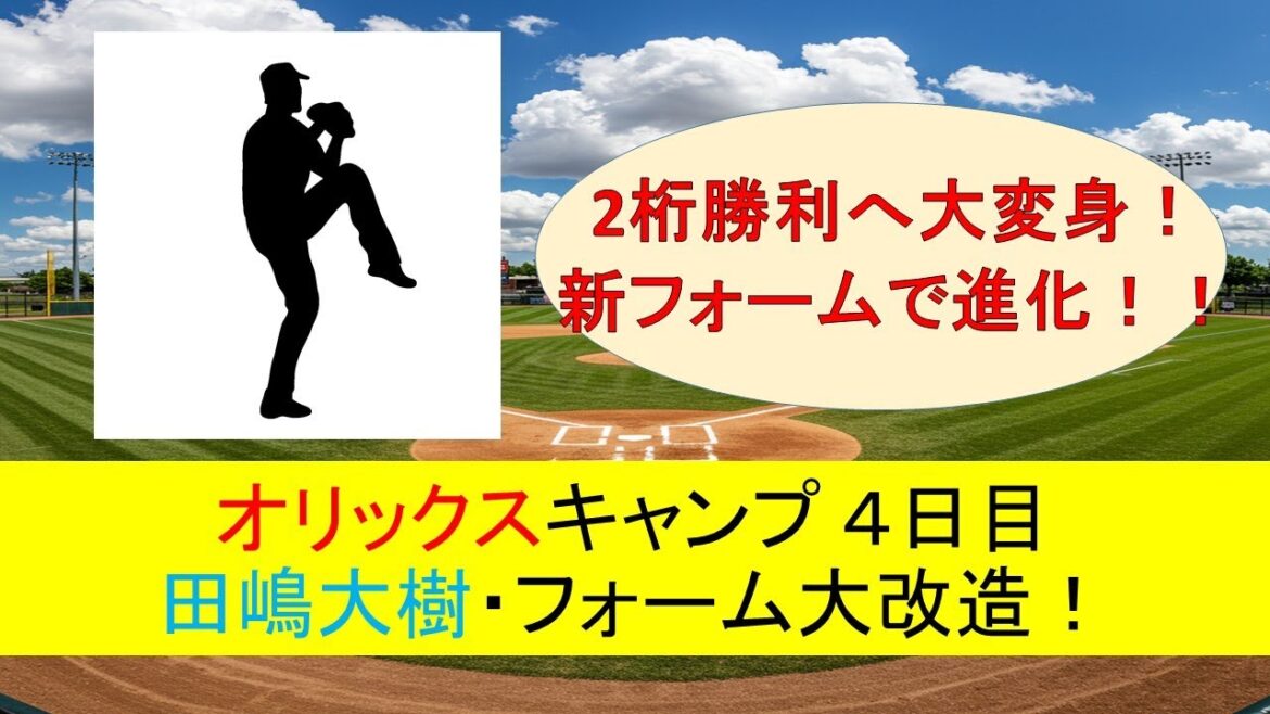 【オリックスキャンプ】まるで別人!?田嶋大樹フォーム大改造！