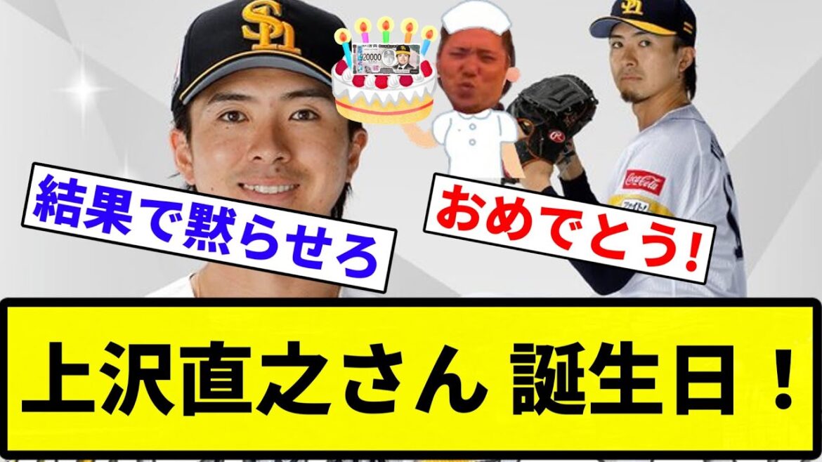 【祝いの92万円】上沢さん 本日誕生日!【プロ野球反応集】【2chスレ】【なんG】 【祝いの92万円】上沢さん 本日誕生日!【プロ野球反応集】【2chスレ】【なんG】