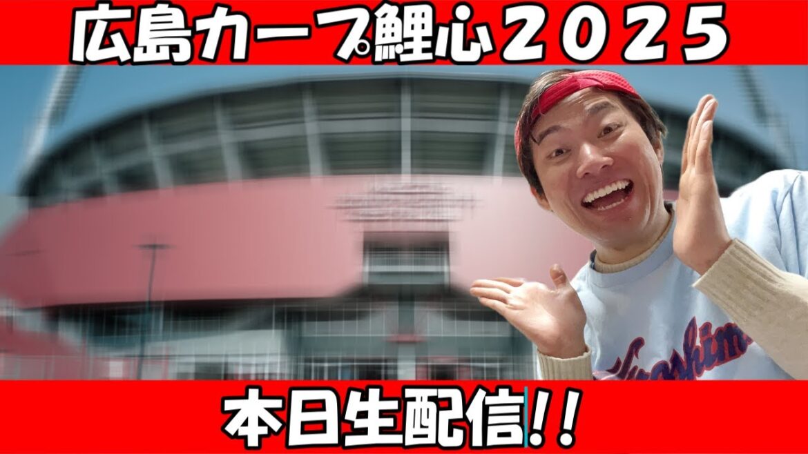【広島カープ鯉心2025】春季キャンプスタート！！気になるあの選手の様子は！？