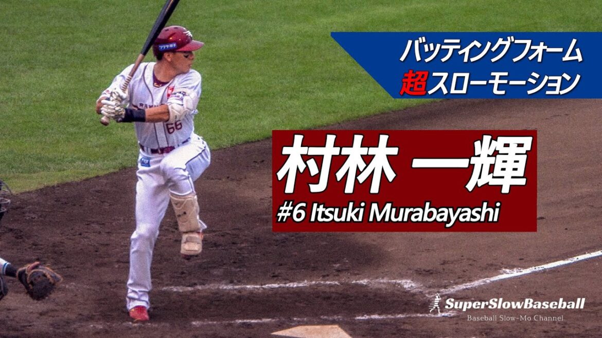 楽天・村林一輝選手【スローで見るプロのバッティングフォーム】