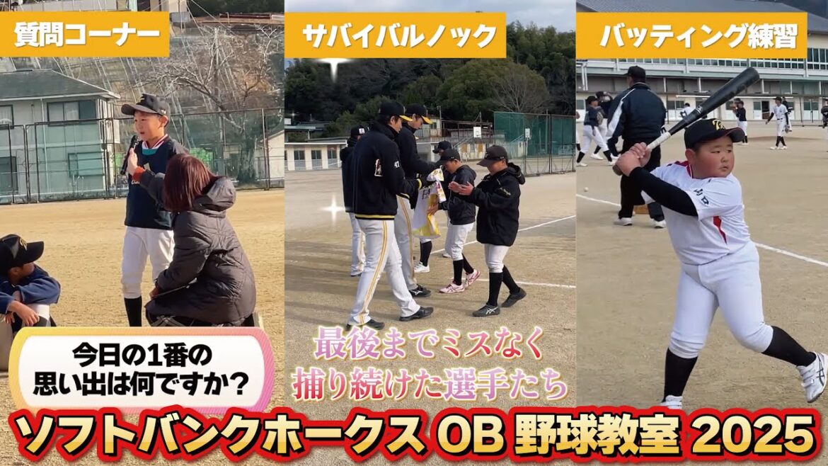 ソフトバンクホークスOB野球教室2025の様子をご覧ください！