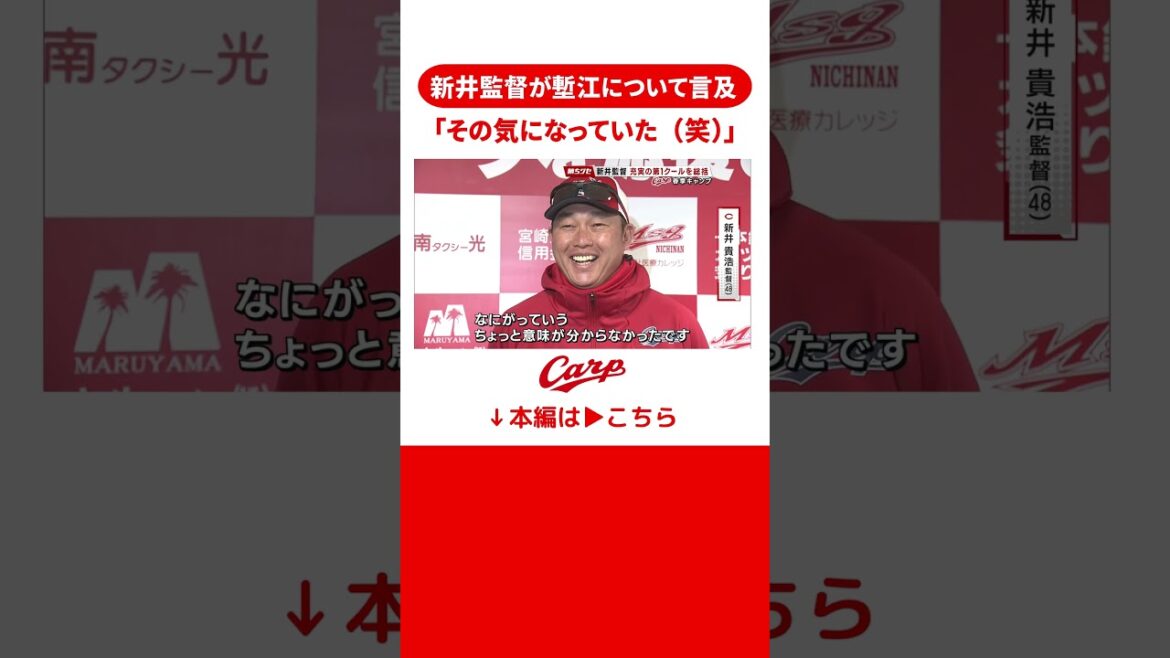 「塹江がその気になっている」新井監督が第1クールを総括 #カープ #塹江 #広島東洋カープ #広島 #新井監督 「塹江がその気になっている」新井監督が第1クールを総括 #カープ #塹江 #広島東洋カープ #広島 #新井監督