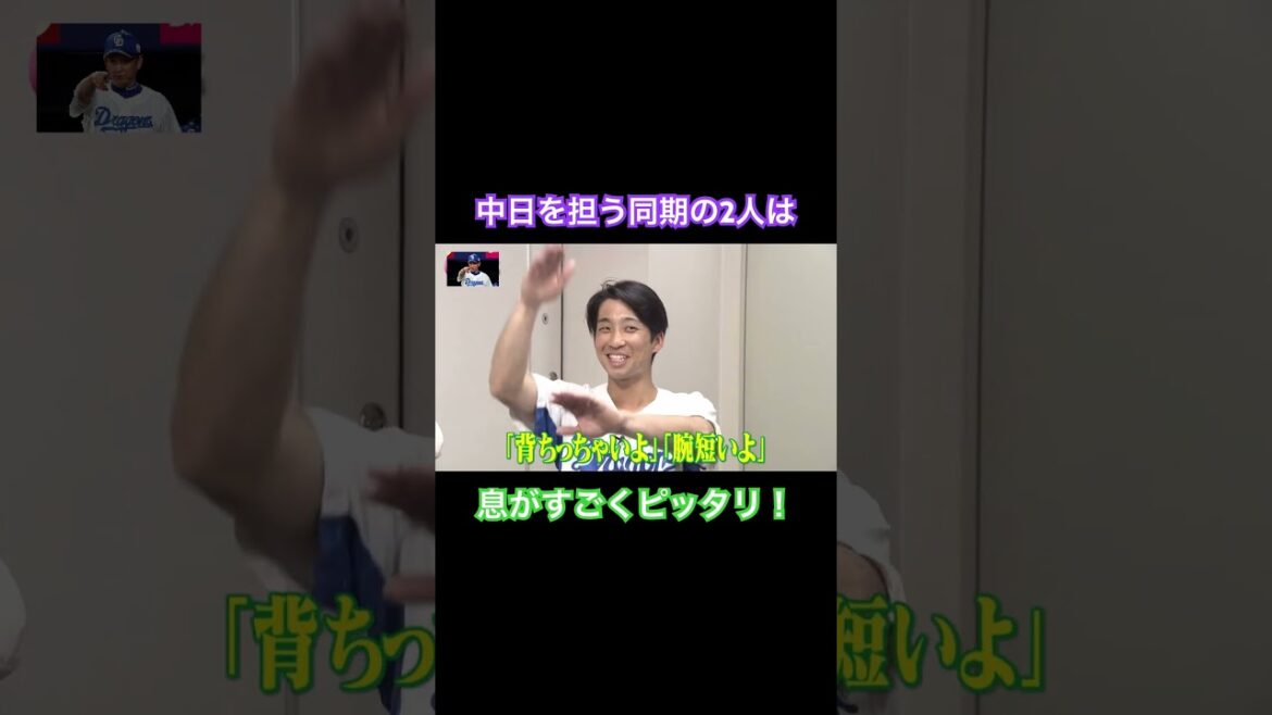 中日を担う同期の2人は息がすごくピッタリ！