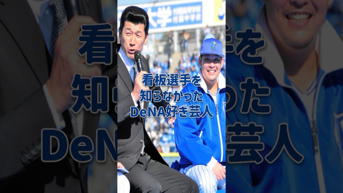 看板選手を知らなかったDeNA好き芸人 #オズワルド #ベイスターズ