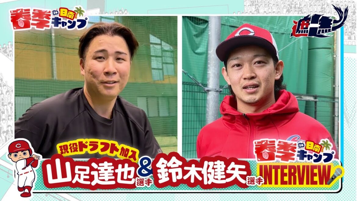 現役ドラフト組！山足達也選手＆鈴木健矢選手にインタビュー