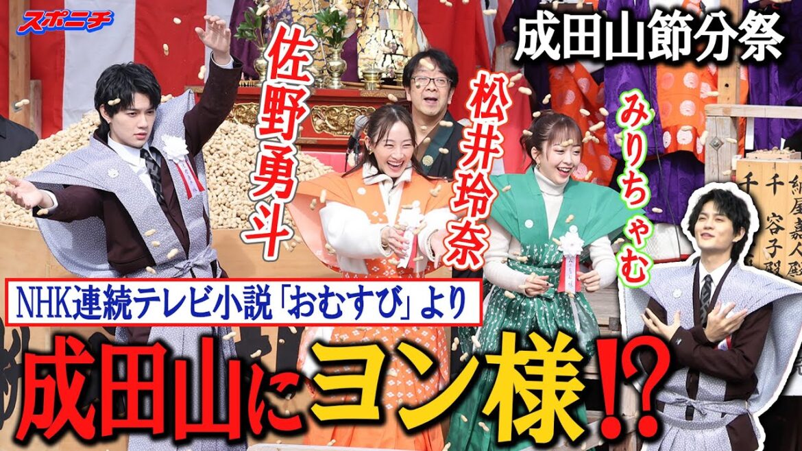 【福は内‼】成田山節分祭　翔也が生ヨン様ポーズを披露　チャンミカとルーリーはギャルピース