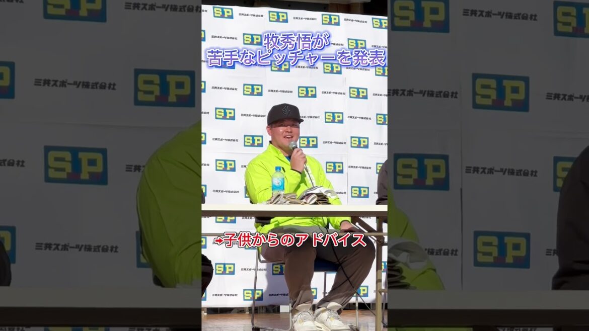 牧秀悟が嫌いなピッチャー！→子供からのアドバイスを受ける #baystars #横浜denaベイスターズ #牧秀悟 トークショー #髙橋宏斗 #高橋宏斗 #山﨑伊織 山崎伊織