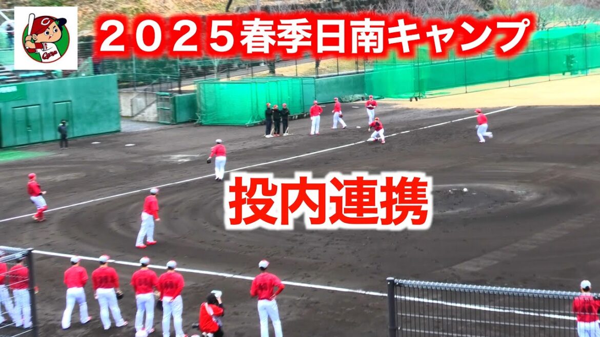 投内連携【２０２５広島東洋カープ日南春季キャンプ】