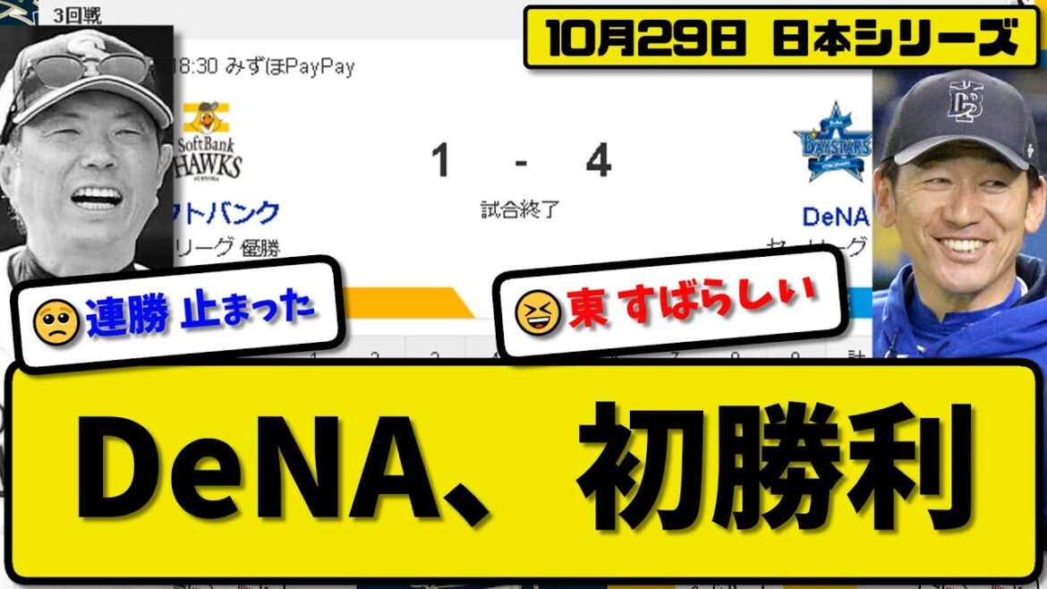 【日本シリーズ第3回戦】DeNAベイスターズがソフトバンクホークスに4-1で勝利…10月29日日本シリーズ初勝利で2勝1敗…先発東7回1失点…牧&桑原&筒香&戸柱が活躍【最新・反応集・なんJ】プロ野球