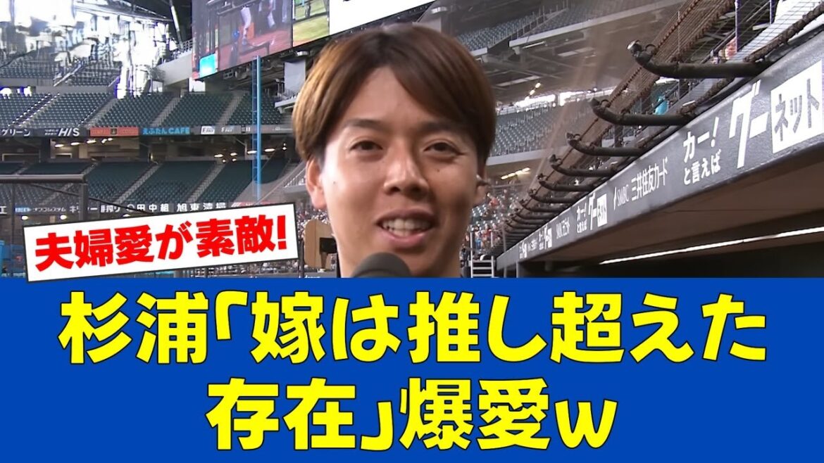 【朗報】杉浦稔大、紺野あさ美への愛を熱弁!「パートナー」発言に反響【日ハムファンの反応】【F速報】