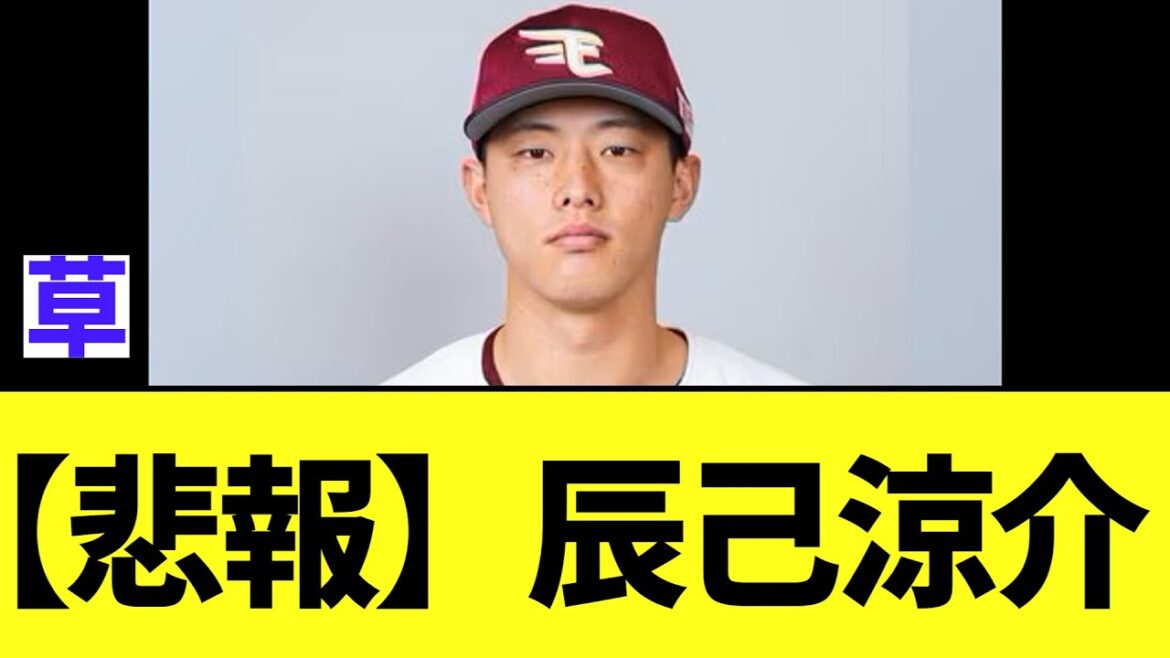 【悲報】辰己涼介の二刀流