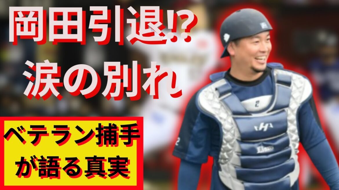 西武・岡田雅利、今季で引退決定！ファン感涙の別れ