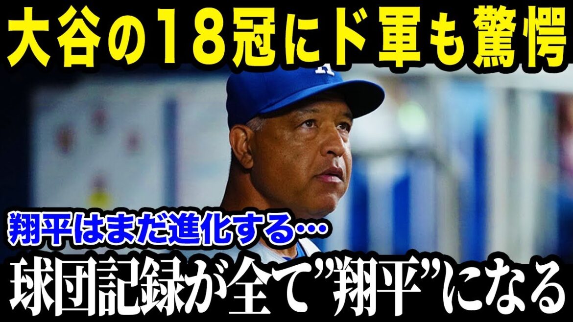 【大谷翔平】「移籍からたった1年でこれほどの伝説的記録を作る男がいたか!」 大谷翔平がド軍入団1年目で塗り替えた16の球団記録と18冠に全米が衝撃! 【海外の反応_MLB】