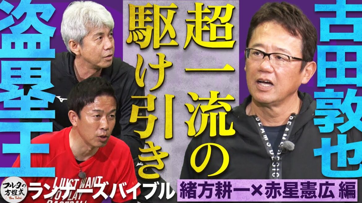 盗塁王vsフルタ 至極の駆け引き ＆ 「〇〇〇〇がなくなる」赤星憲広の㊙️トレーニング【走塁バイブル】