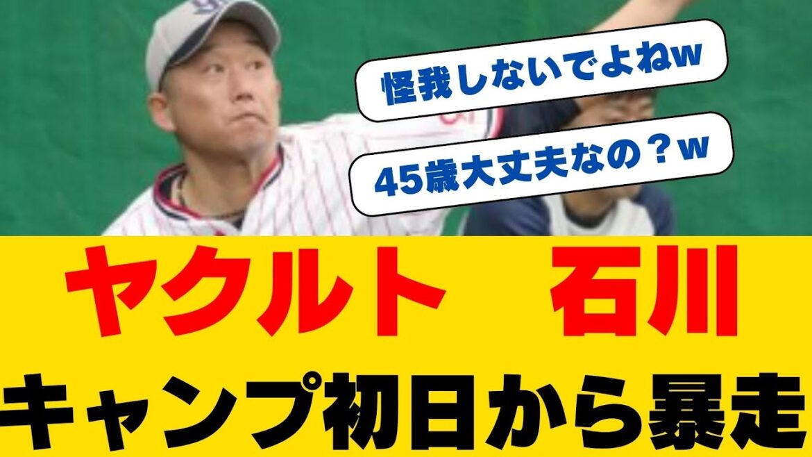【伝説】45歳・石川雅規が衝撃発言！「開幕投手を目指す」現役最年長投手の驚異的な意欲に一同驚愕！通算200勝まであと14勝！奇跡への挑戦が始まった！