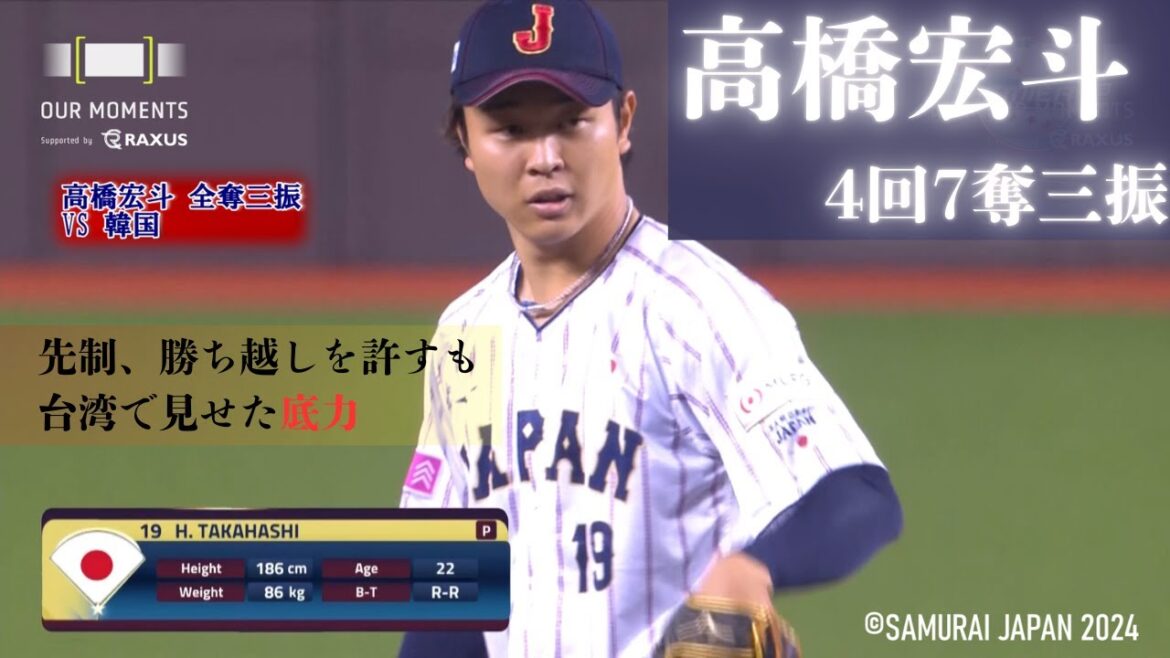 高橋宏斗 プレミア12 vs韓国 7奪三振【ラグザスpresents WBSC 第3回プレミア12】 #ラグザス #プレミア12 #OURMOMENTS #侍ジャパン