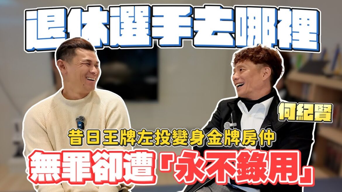 【退休選手去哪裡?】檢察官當時的調查!無罪卻遭永不錄用!王牌左投變身房仲!【豹子腿方昶詠】 【退休選手去哪裡?】檢察官當時的調查!無罪卻遭永不錄用!王牌左投變身房仲!【豹子腿方昶詠】