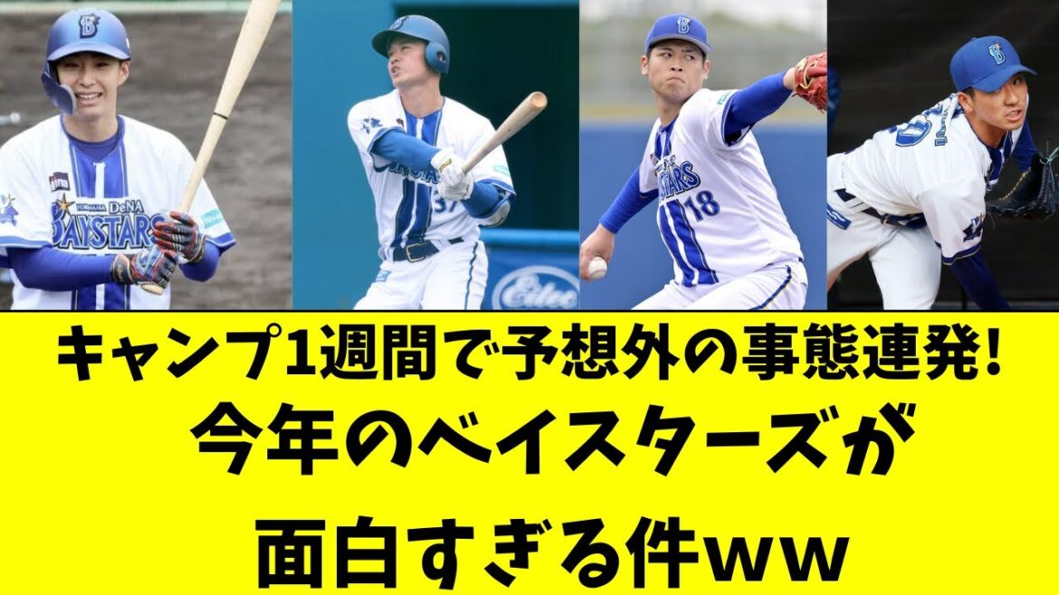 【DeNA】キャンプ1週間で予想外の事態連発！面白い年に